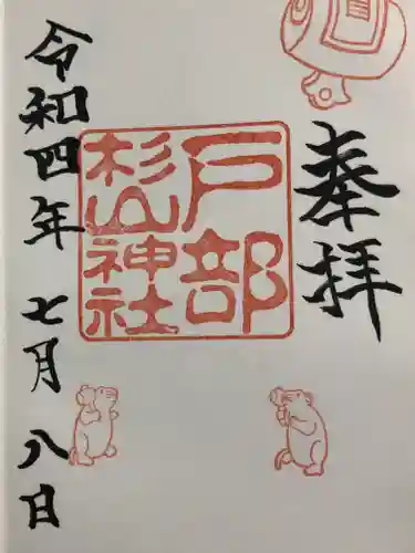 戸部杉山神社の御朱印