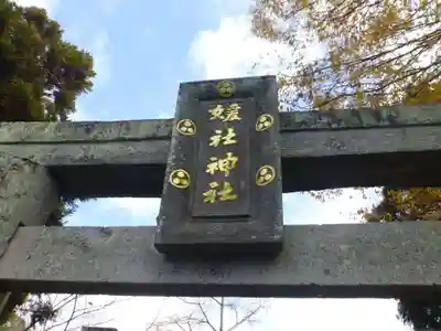 媛社神社（七夕神社）(福岡県)