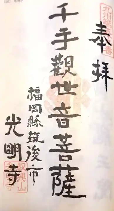 光明寺(福岡県)