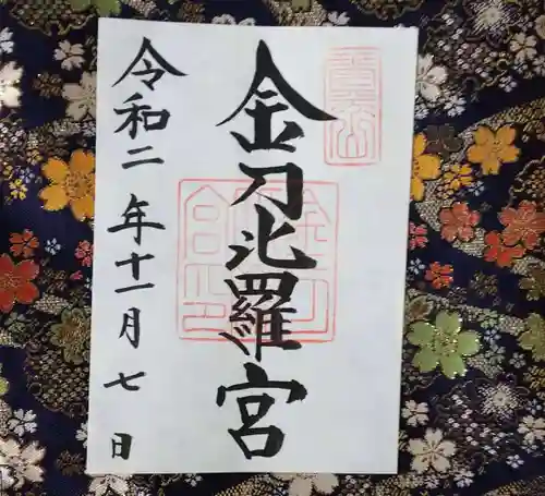 金刀比羅宮の御朱印