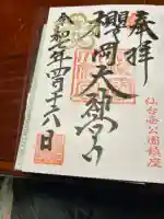 櫻岡大神宮の御朱印