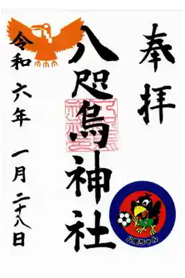 摂社八咫烏神社（書き置き）