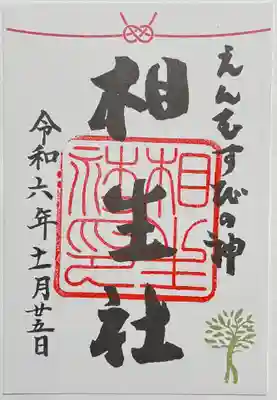 相生社