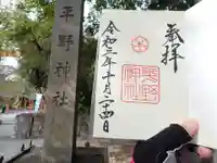 平野神社の御朱印
