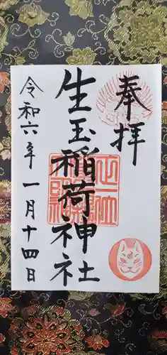 生玉稲荷神社の御朱印