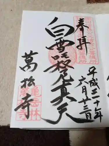 万松寺の御朱印