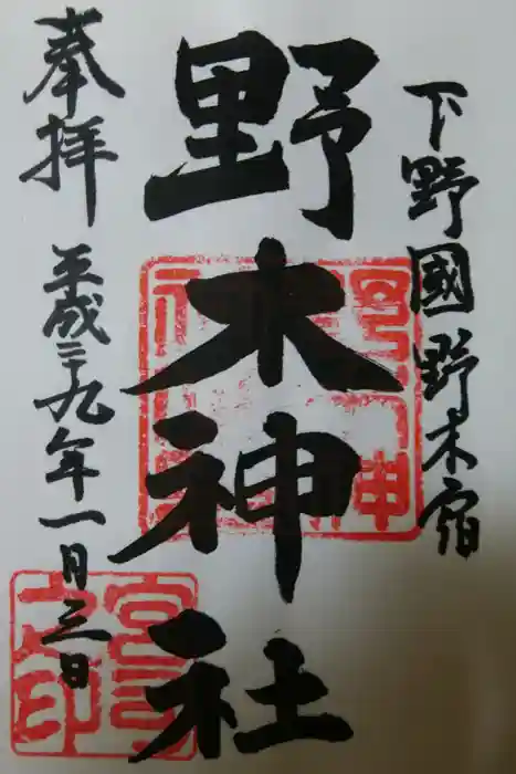 野木神社の御朱印