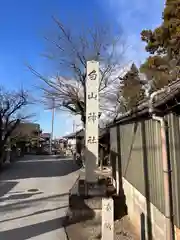 白山神社(滋賀県)