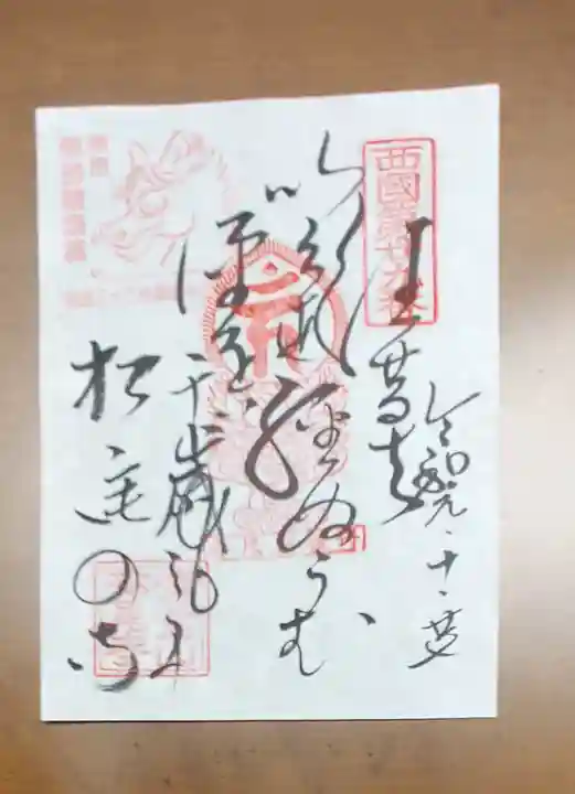 松尾寺の御朱印