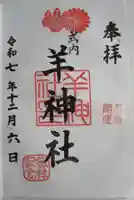 羊神社の御朱印