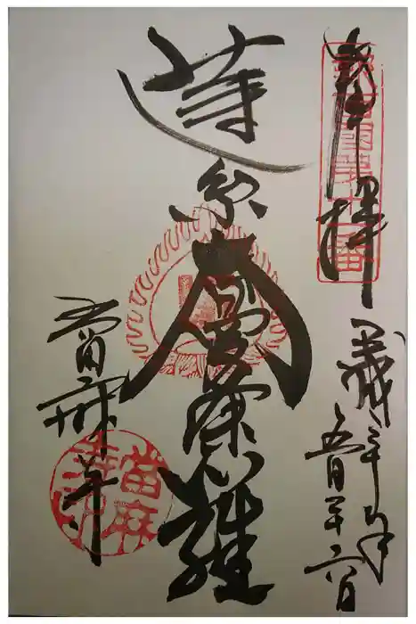 當麻寺の御朱印
