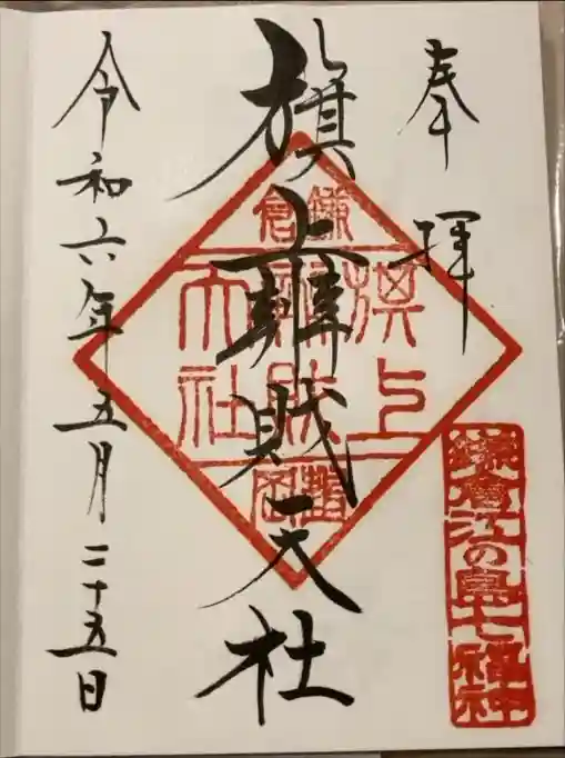 旗上弁財天社の御朱印