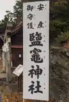 鹽竈神社(和歌山県)