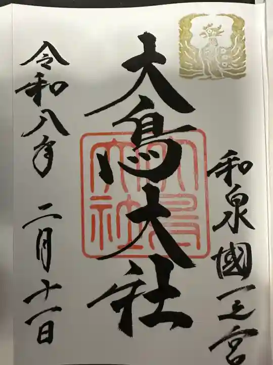 和泉國一之宮 大鳥大社の御朱印