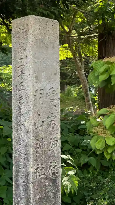 愛宕羽山両神社(山形県)