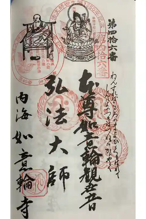 知多四国八十八ケ所霊場の奉納経に重ね印です。