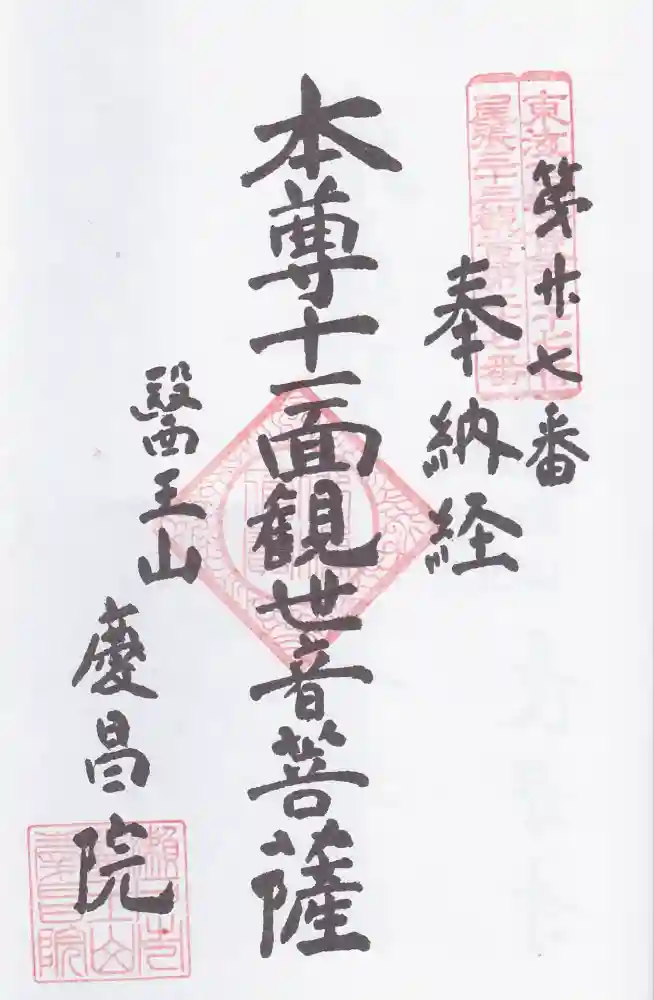 慶昌院の御朱印