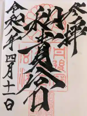 和貴宮神社の御朱印