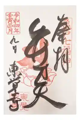 亀戸七福神 弁財天 300円