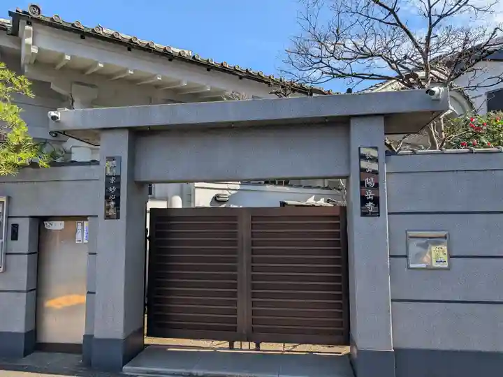 臨済宗妙心寺派 陽岳寺(東京都)