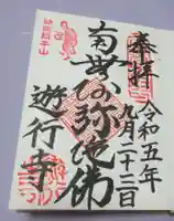 時宗総本山 遊行寺(正式:清浄光寺)の御朱印