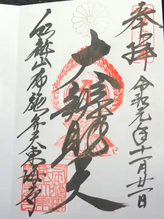 布施弁天 東海寺の御朱印
