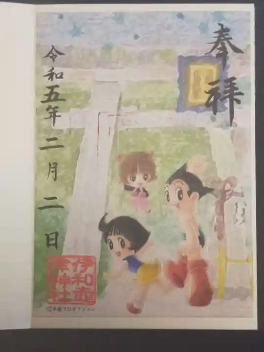 伊和志津神社の御朱印