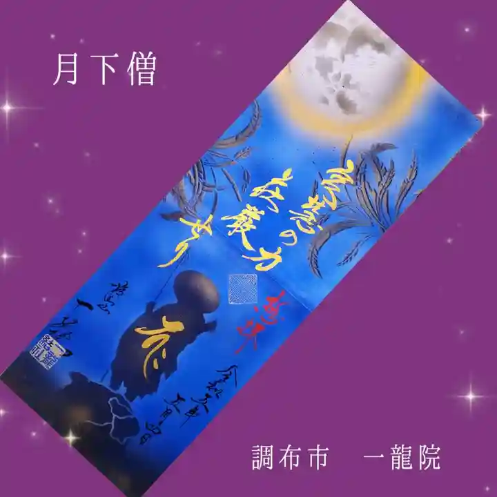 一龍院(東京都)