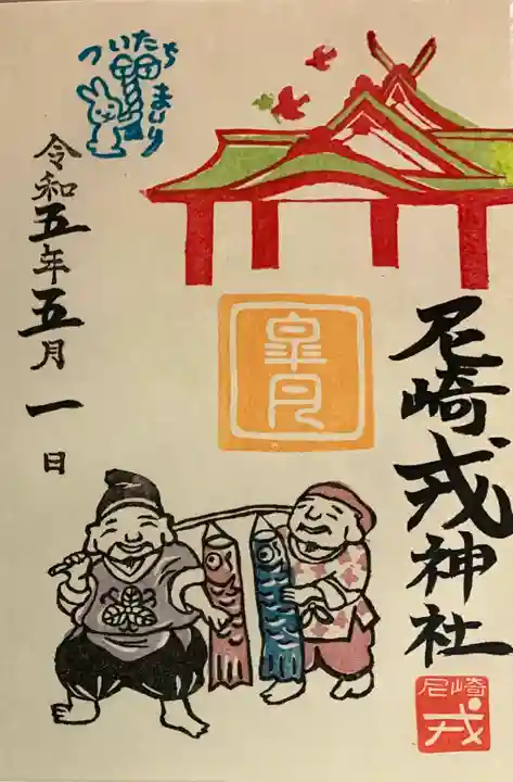 尼崎えびす神社の御朱印