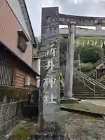 新井神社(静岡県)