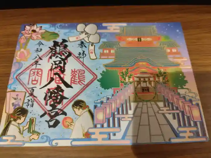 鶴岡八幡宮の御朱印