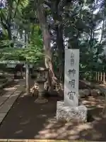 ときわ台天祖神社(東京都)