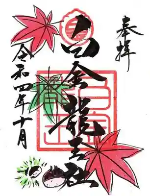 10月白金 1面御朱印です。
直書き/書置き共に400円です。