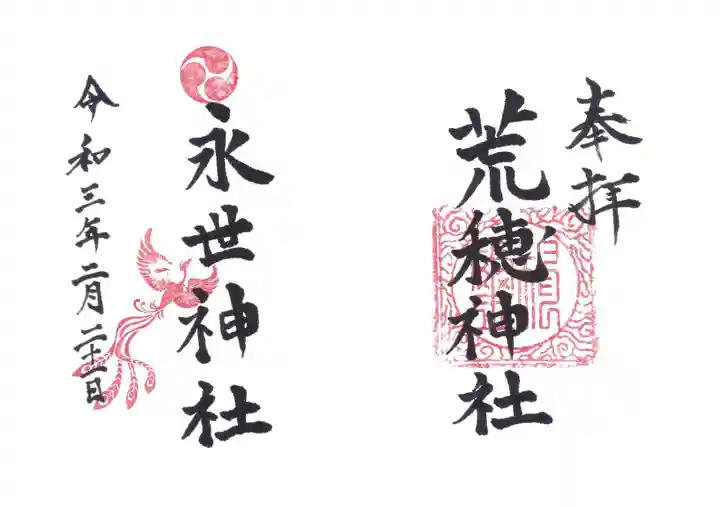 永世神社の御朱印
