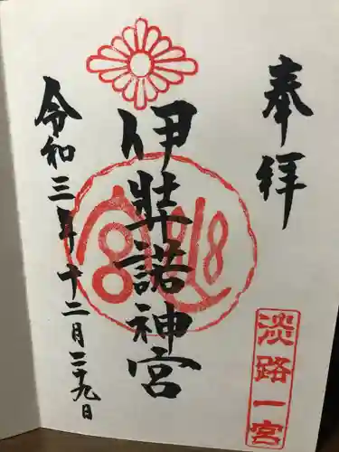 伊弉諾神宮の御朱印