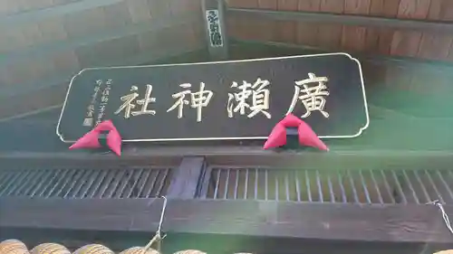 廣瀬神社のその他建物