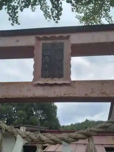 出雲大社信達講社（山舟生出雲大社）(福島県)