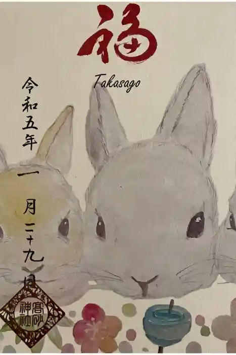 高砂神社の御朱印