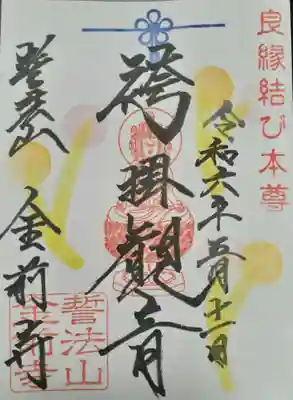 書き置きの御朱印が何種類か置いてありましたが、御本尊の御朱印をいただきました。