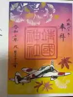 靖國神社の御朱印