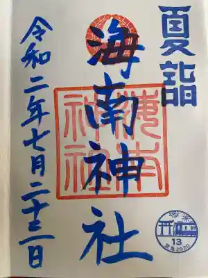 海南神社(神奈川県)