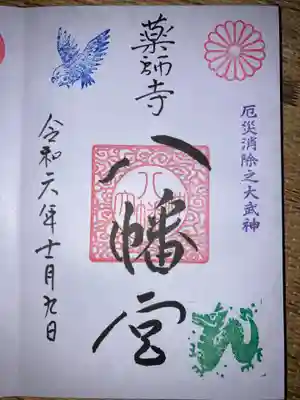 薬師寺八幡宮の御朱印