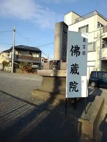 佛蔵院の山門・神門