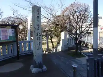 北野神社のその他建物