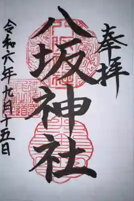 八坂神社の御朱印