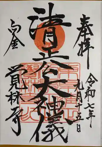 覚林寺の御朱印