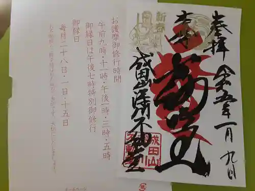 成田山深川不動堂（新勝寺東京別院）の御朱印