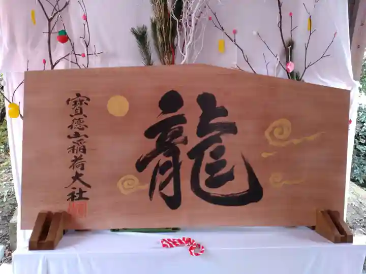 宝徳山稲荷大社(新潟県)