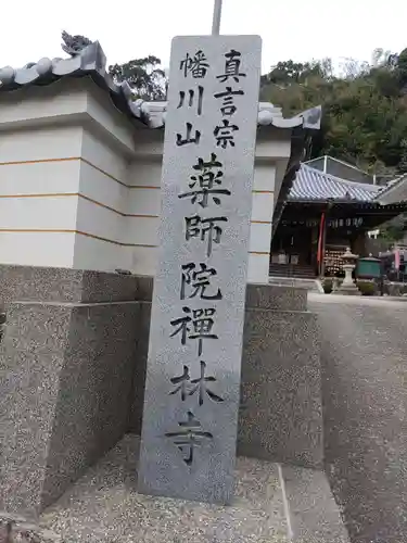 禅林寺の御朱印