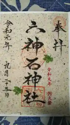 ホップの御朱印です